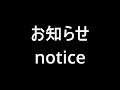 お知らせ notice