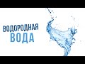 Водородная вода - ключ к здоровью|Крымский центр оздоровления Неумывакина