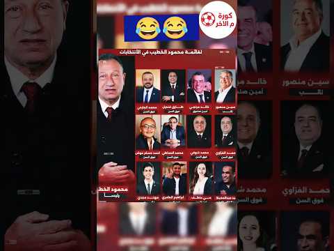 قائمة الخطيب لانتخابات النادي الأهلي امام عاشور الاهلي الخطيب