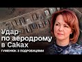 💥 Ворог намагається приховати наслідку удару по аеродрому в Саках - Гуменюк