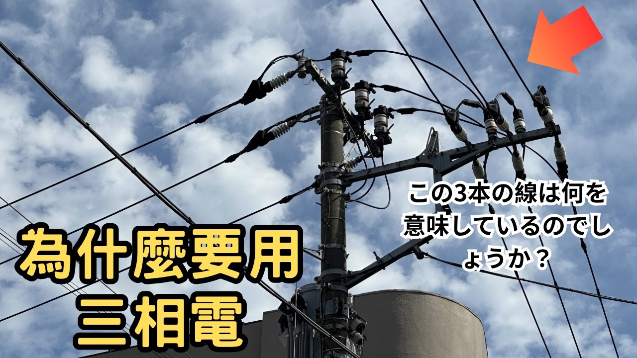 為什麼要用三相電，神奇之處在哪？