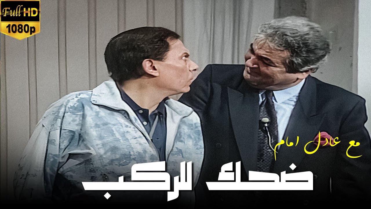 ممنوع السكوت ! ضحك إجباري مع عادل امام فالمشاهد دي