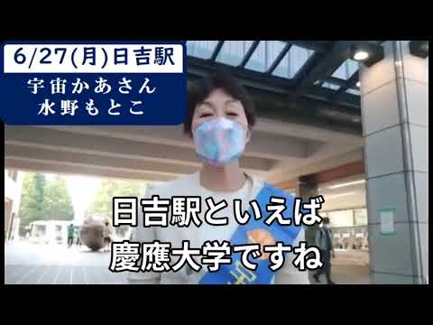 2022年6月27日(月) 水野もとこ街頭演説会＠日吉駅 選挙戦6日目スタート
