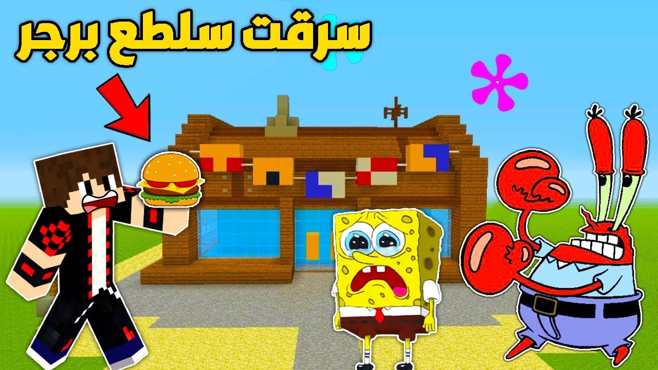 فلم روبلوكس : سرقت سلطع برجر وسبونج بوب صار يبكي !!؟ 🔥😱