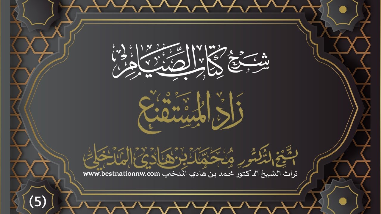 الدروس | الدرس الخامس - شرح كتاب الصيام من زاد المستقنع - الشيخ د. محمد بن هادي المدخلي