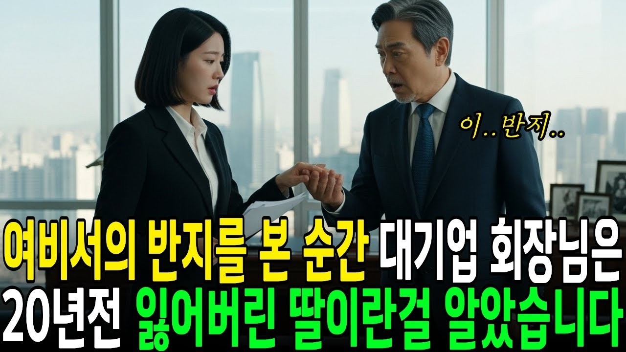 실화사연 백만장자 회장님은 여비서의 반지를 보자 단번에 알아봤습니다  잃어버린 딸이라는 것을