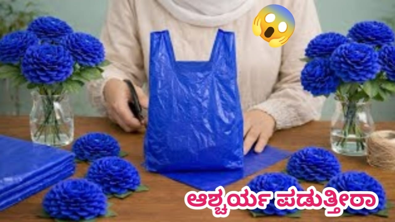 👉ಪ್ಲಾಸ್ಟಿಕ್ ಪಾಲಿಥಿನ್ ಬಳಸಿ ಹೂವುಗಳು ಮತ್ತು  ಹೂಗುಚ್ಛಗಳನ್ನು  ತಯಾರಿಸುವ ಹೊಸ ವಿಧಾನ🙀💯  /amazing kitchen tips