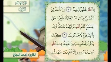 آية ٦ سورة التوبة مكررة القارئ أحمد الدباغ