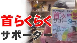 首らくらくサポーター買ってみました！