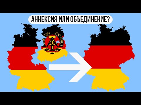 Объединение Германии : аннексия или слияние?