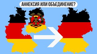 Объединение Германии : аннексия или слияние?