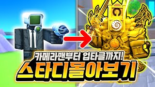 카메라맨부터 업그레이드 타이탄 클락맨까지! 스키비디 타워 디펜스 몰아보기! 시간 순삭입니다! [로블록스 스키비디 타워 디펜스]