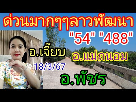 ด่วนมากๆๆลาวพัฒนา#อ.เจี๊ยบ#อ.แม่ถนอม#อ.พัชรแตกสามตัวมาแล้ว18/3/67ตามด่วน