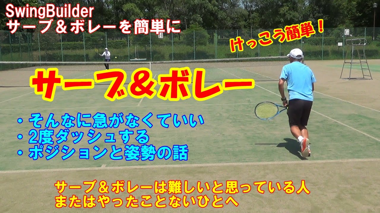 【テニス　サーブ＆ボレーを簡単に】むつかしい？と思っている人は必見　実はけっこう簡単で、さらにラリーで優位に立つシンプルなプレー　基本を押さえればあとは練習して失敗しながら感覚をみがくだけ