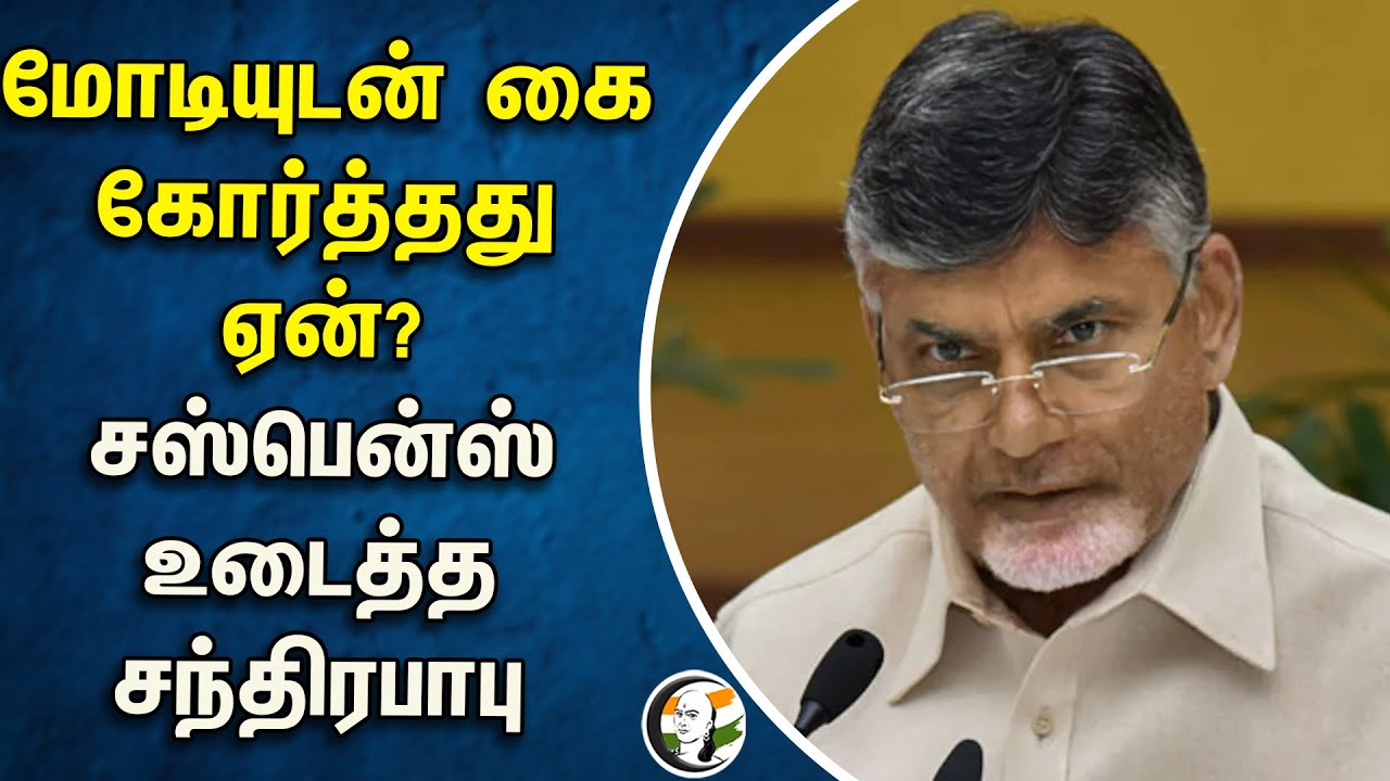 மோடியுடன் கை கோர்த்தது ஏன்? சஸ்பென்ஸ் உடைத்த சந்திரபாபு | Chandrababu Naidu | Modi