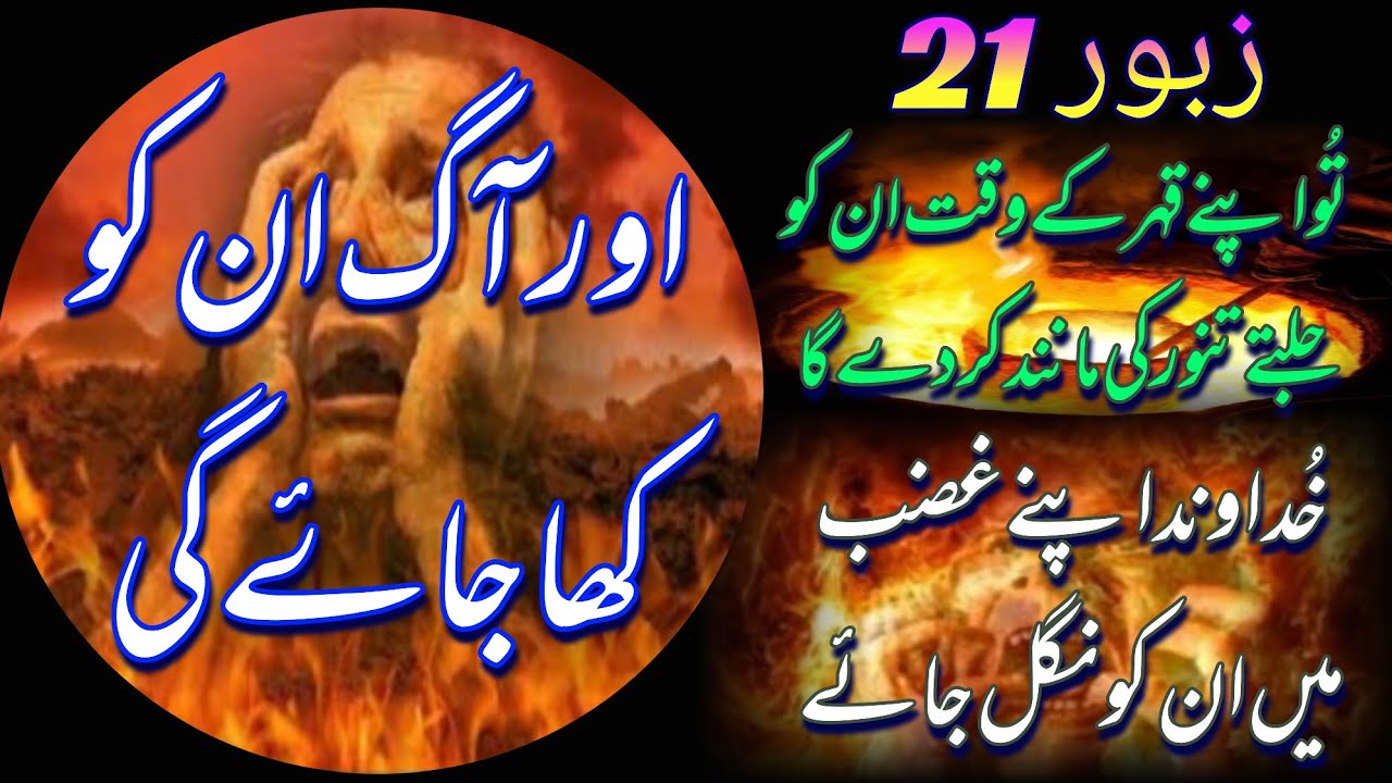 PSALMS 21 in urdu JESUS is LORD - YouTube