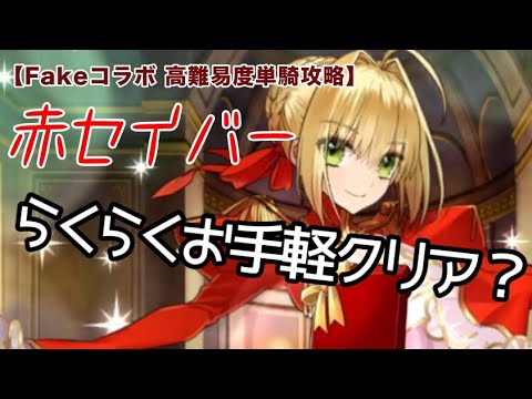 【FGO】ネロ・赤セイバー単騎攻略Fakeコラボ2026Whispers of Dawn高難易度