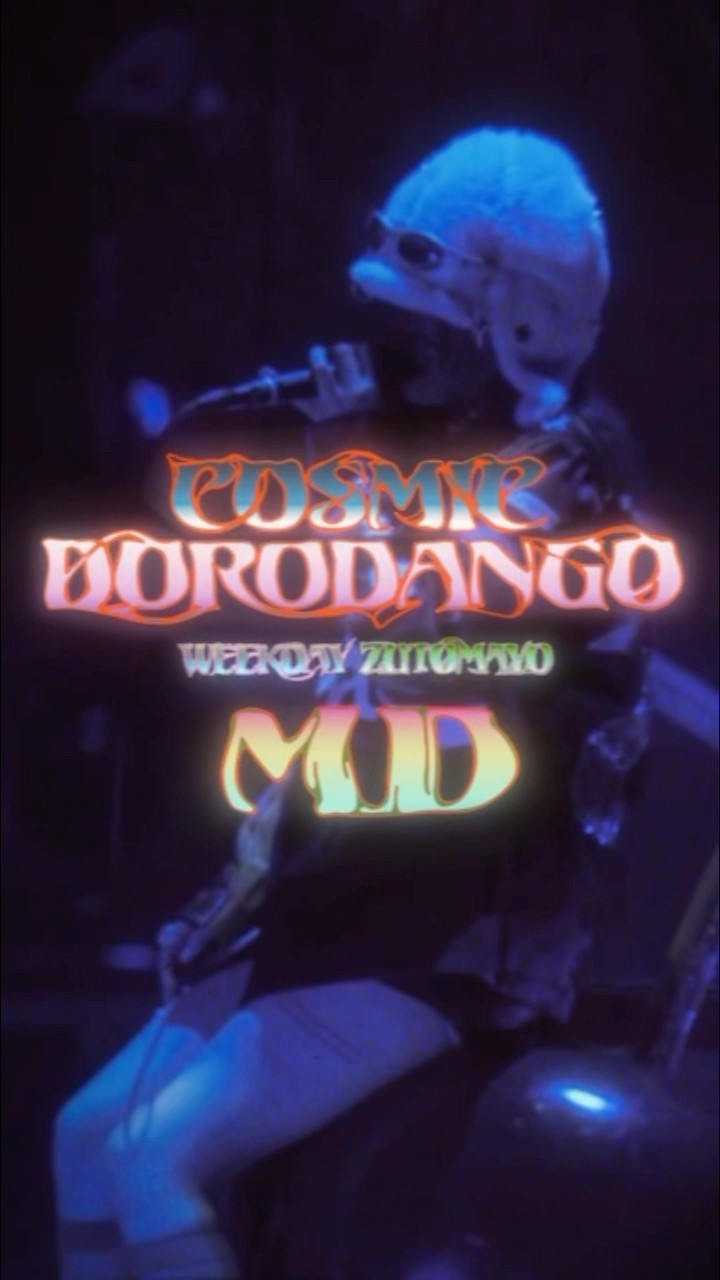 PREMIUM MEMBER TOUR 平日プレミアム『コズミックどろ団子ツアー