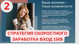 #befree #сетевоймаркетинг СТРАТЕГИЯ СКОРОСТНОГО ЗАРАБОТКА ВХОД 150$