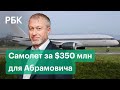 Самый дорогой самолет в России. Роман Абрамович купил новый Boeing 787-8 Dreamliner за $350 млн