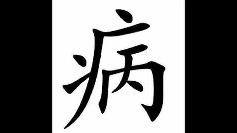 how to write chinese 病丨Chinese stroke order中文汉字笔顺动画
