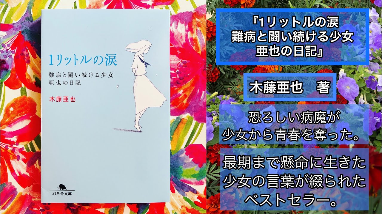 【小説紹介🌷】『1リットルの涙 難病と闘い続ける少女 亜也の日記 』木藤亜也　著　最期まで懸命に生きた少女の言葉が綴られたベストセラー✨