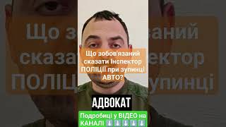 що має сказати інспектор ПОЛІЦІЇ при зупинці АВТО?