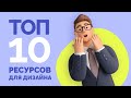 ТОП-10 полезные сайты для дизайнеров (иконки, паттерны, 3D иллюстрации, векторные фоны)