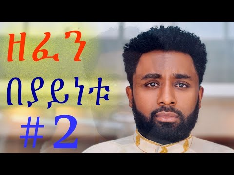 አዝናኝ ኮሜዲ ሙዚቃዎች ክፍል 2