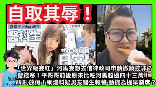 自取其辱！「世界級妄紅」河馬妄想去信律政司申請撤銷控罪？｜發錢寒！平哥哥前後原來比咗河馬超過四十三萬！｜河馬為官司生意問粉絲借100萬分十年還！｜｜ANGEL放假！KOL女實習醫生疑男友醫生報警？