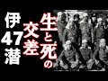 回天　金剛隊　イ47潜　折田善次艦長　人間魚雷回天特別攻撃隊出撃　川久保輝夫中尉（少佐）