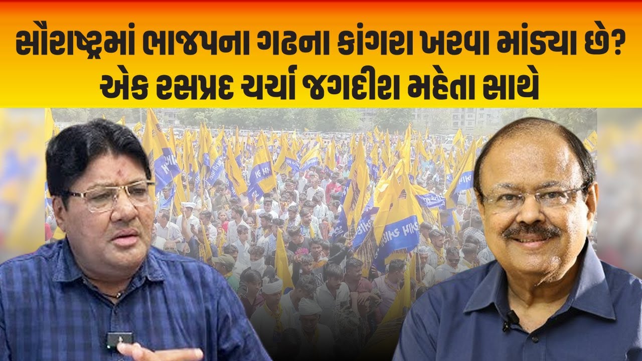 Jagdish Mehta સાથે ચર્ચા: સૌરાષ્ટ્રમાં ભાજપના ગઢના કાંગરા ખરવા માંડ્યા છે? Jay Narayan Vyas