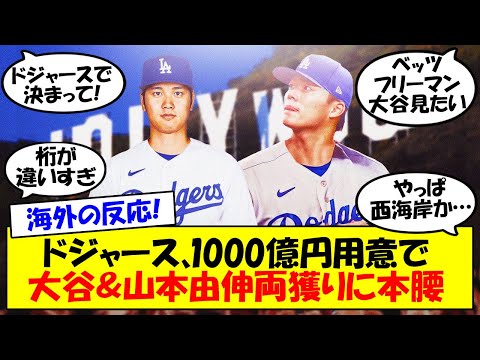 【海外の反応】大谷翔平からジャイアンツ撤退！？本命ドジャースは1000億用意で大谷＆山本由伸両獲り！？ファンのアンケートでもドジャース最有力、いよいよ絞られてきた大谷FAの最新情報をゆっくり解説