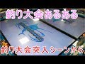釣り大会あるある（釣り大会突入シーンから）★釣りスピリッツ