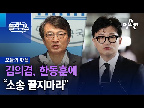 [핫플]김의겸, 한동훈에 “소송 끌지마라” | 김진의 돌직구 쇼 1321 회