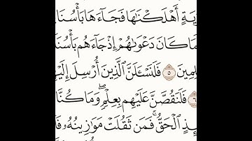 الوجه الأول من سورة الأعراف  الشيخ ياسر الدوسري
