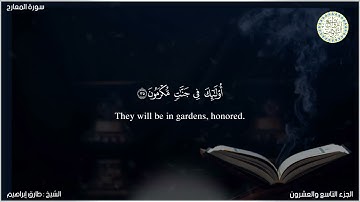 سورة المعارج كاملة من تراويح رمضان 1442 للشيخ طارق إبراهيم