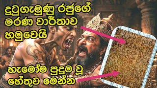 දුටුගැමුණු රජුගේ මරණ වරෙන්තුව හමුවේ