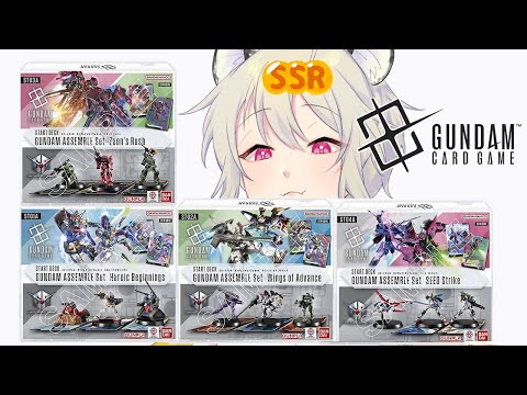 【Gundam Card Game｜ガンダムカードゲーム】我只是來開模型的？[ST01-ST04]開箱！【#696】
