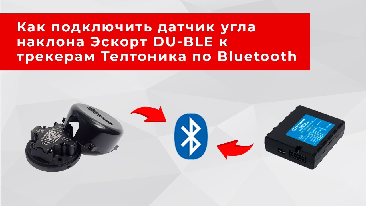 Как подключить Эскорт DU-BLE и другие беспроводные датчики Эскорт к ...