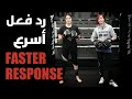 إرفع سرعة رد فعلك باستعمال هذا الكومبو 