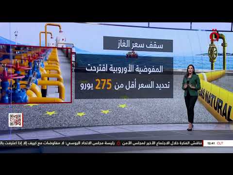 من ٢٠ يورو إلى ٣٠٠ يورو بسبب الحرب الأوكرانية سقف سعر الغاز صداع في رأس أوروبا