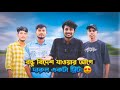 বিদেশ যাওয়ার আগে দারুণ এক ট্রিট! 😍 | ৪ বন্ধুর শেষ আড্ডা