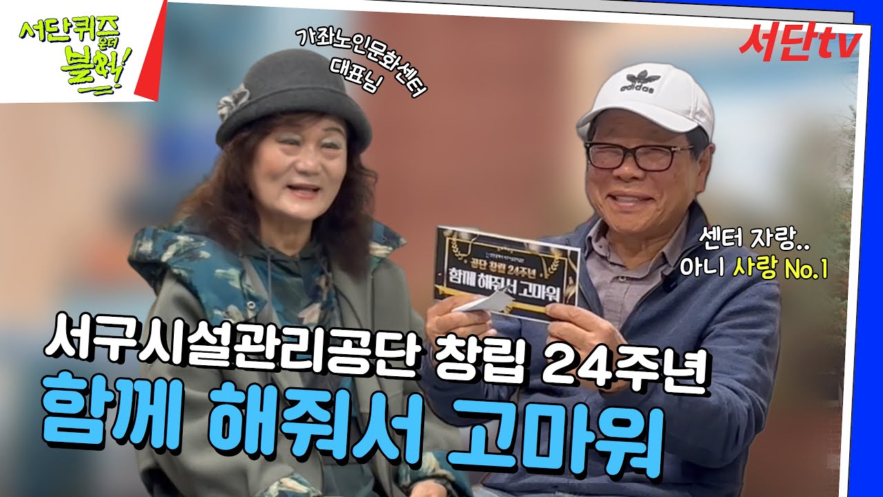 [#서단퀴즈온더블럭] 서단! 우리 2000년 11월 28일에 만났는데, 벌써 스물네살이야😯 ①가좌노인문화센터 편 - YouTube