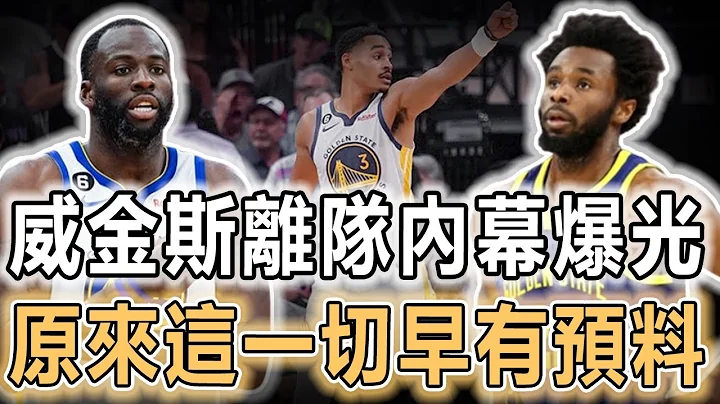 縱容Draymond Green攻擊隊友，交易走Jordan Poole，兩次對陣奇才選擇休戰！Andrew Wiggins離隊內幕爆光！果然這一切早有預料！#nba #andrewwiggins - 天天要聞