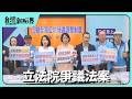 【台灣新眼界】20260616 立法院爭議法案 退休軍公教雙薪領偌濟?總預算無過!爭議法案一直出?