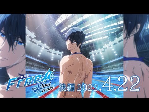 『劇場版 Free!–the Final Stroke–』後編 特報