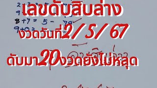 เลขดับสิบล่างงวดวันที่2/5/67ดับมา20งวดยังไม่หลุด