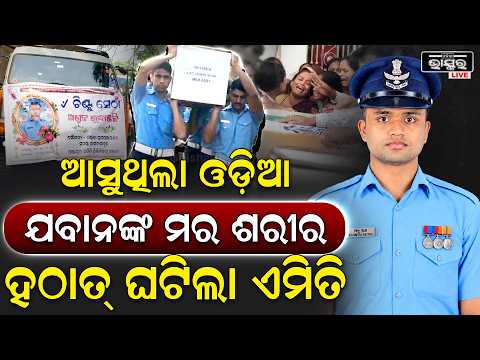 ଆସାମରେ ସଡ଼କ ଦୁର୍ଘଟଣାରେ ଓଡ଼ିଆ ବାୟୁସେନା କର୍ମଚାରୀଙ୍କ ମୃତ୍ୟୁ, ଗଣ୍ଡଳା ଗାଁରେ ଗାର୍ଡ ଅଫ୍ ଅନର୍ ସହ ଶେଷକୃତ୍ୟ...