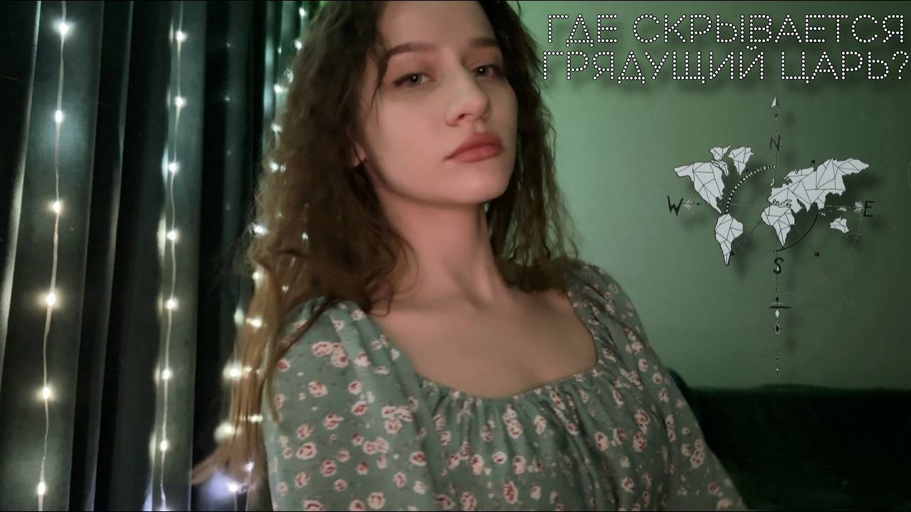 ГДЕ СКРЫТ ГРЯДУЩИЙ ЦАРЬ? 🌍 География Силы: Город или Лес? Мой самый точный расклад ТАРО.